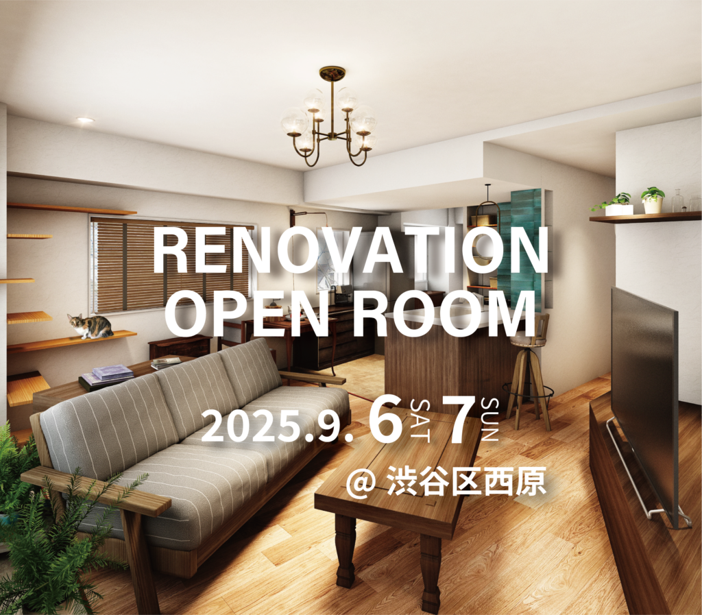 東京都渋谷区西原　マンションリノベーション見学会　実例