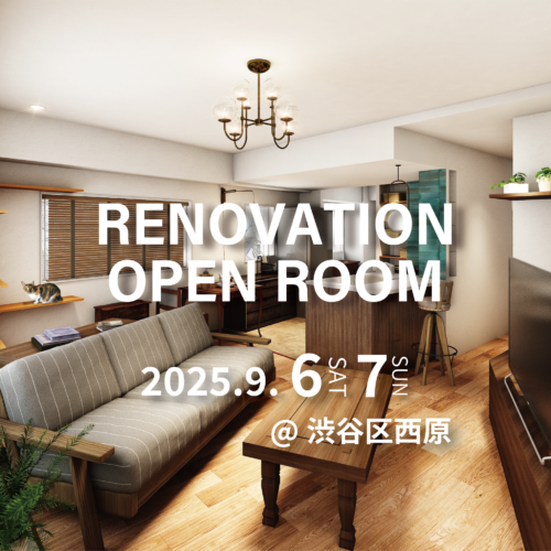 【渋谷区西原】リノベーション完成現場見学会(完全予約制)