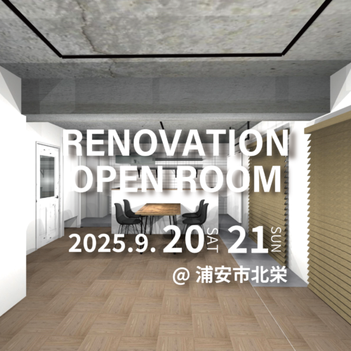 【浦安市北栄】リノベーション完成現場見学会(完全予約制)