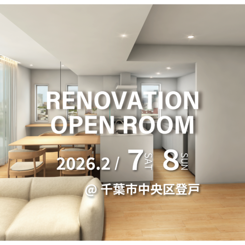 【千葉市中央区登戸】リノベーション完成現場見学会(完全予約制)