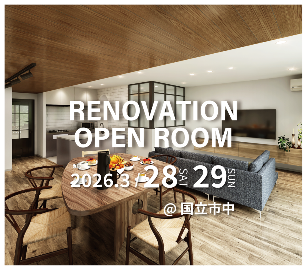 国立市中　マンションリノベーション見学会　実例