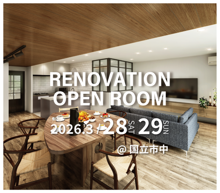 【国立市中】リノベーション完成現場見学会(完全予約制)※こちらのイベントはご予約を締め切りました | 中古マンション・戸建てリノベーション&リフォーム