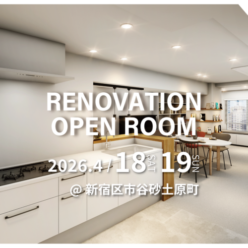 【新宿区市谷砂土原町】リノベーション完成現場見学会(完全予約制)