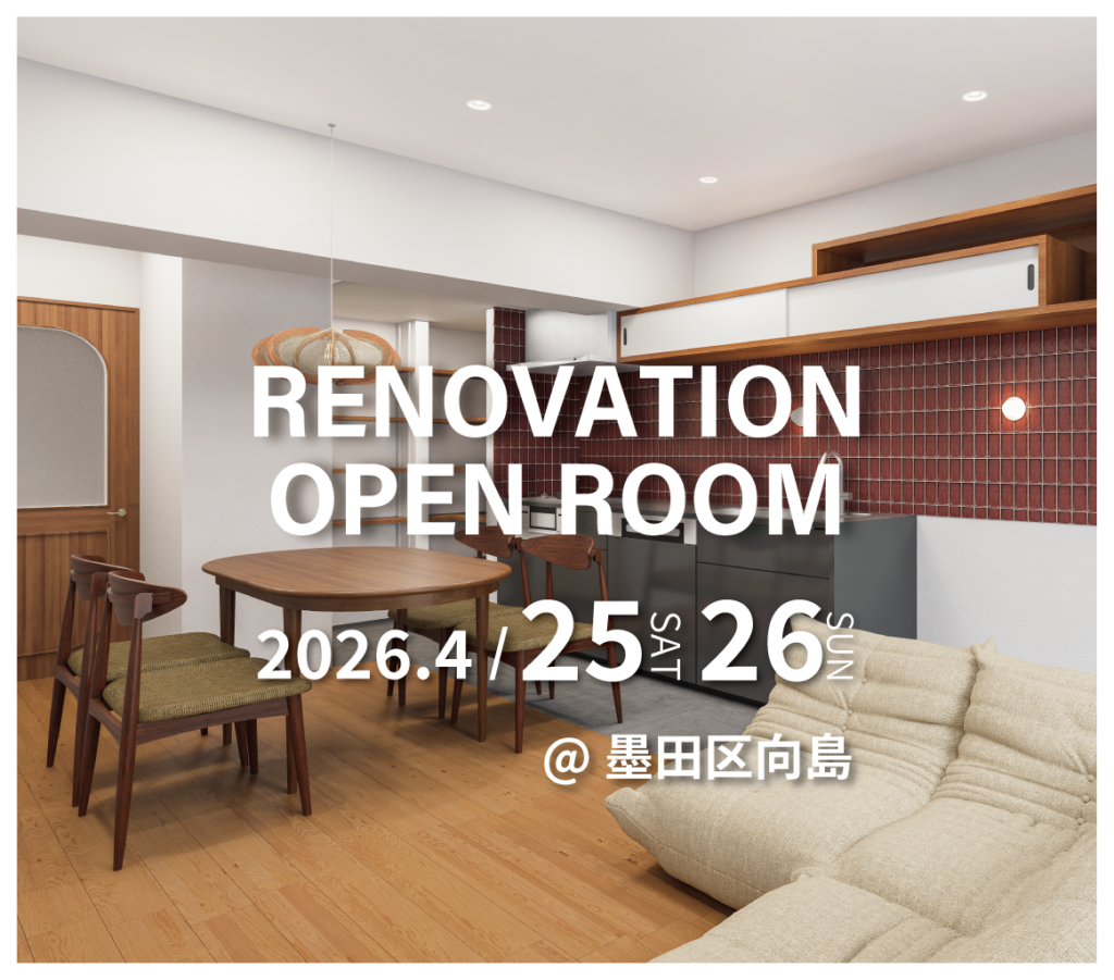 墨田区向島　マンションリノベーション見学会　実例