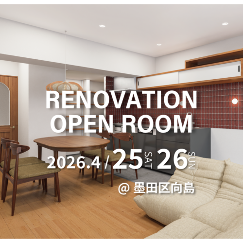 【墨田区向島】リノベーション完成現場見学会(完全予約制)