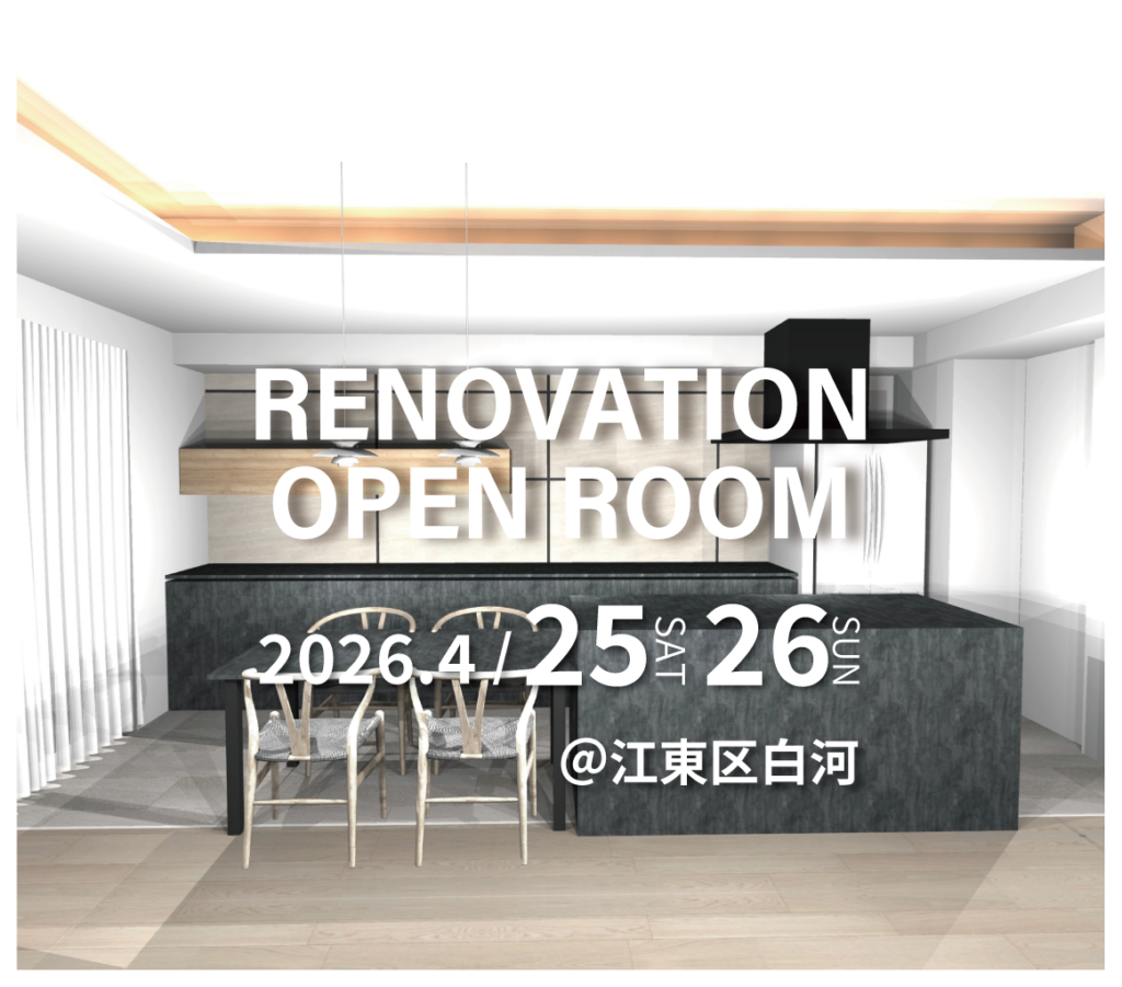 江東区白河　マンションリノベーション見学会　実例