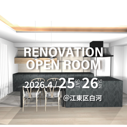 【江東区白河】リノベーション完成現場見学会(完全予約制)