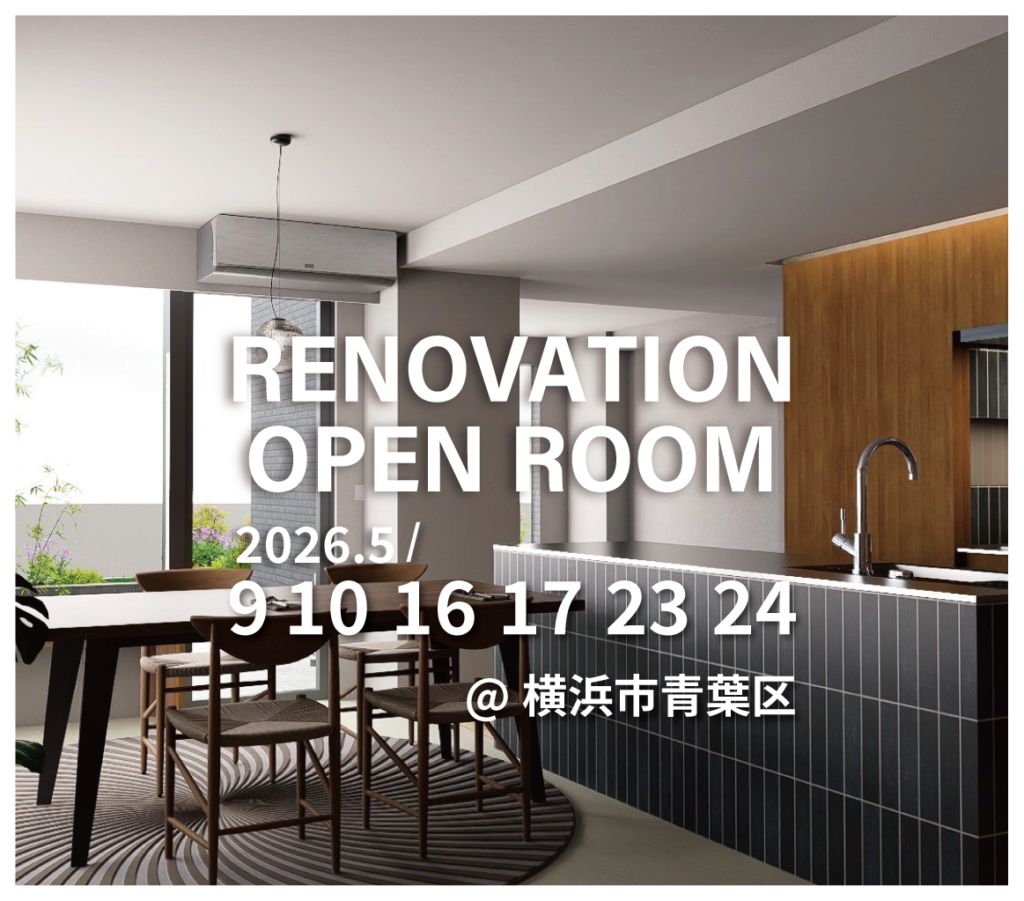 横浜市青葉区　マンションリノベーション見学会　実例