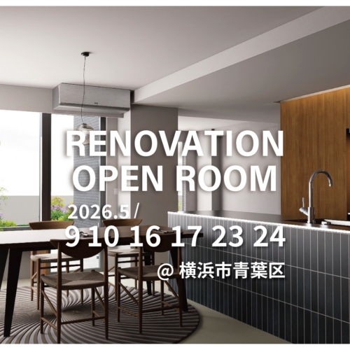 【横浜市青葉区】リノベーション完成現場見学会(完全予約制)