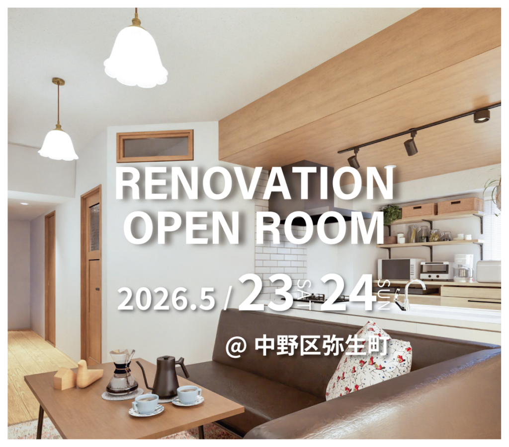 中野区弥生町　マンションリノベーション見学会　実例