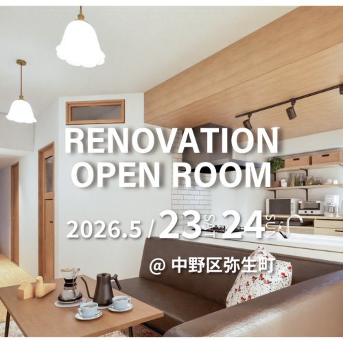 【中野区弥生町】リノベーション完成現場見学会(完全予約制)※こちらのイベントはご予約を締め切りました