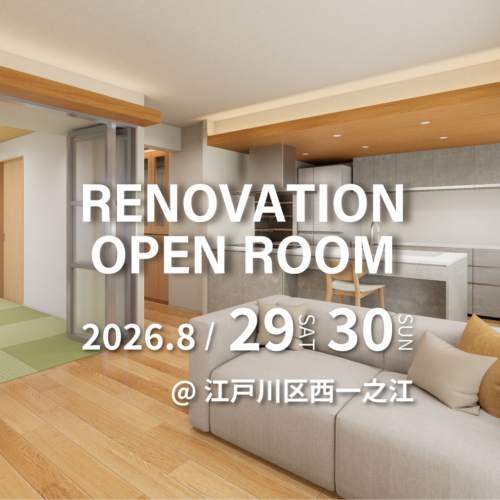【江戸川区西一之江】リノベーション完成現場見学会(完全予約制)