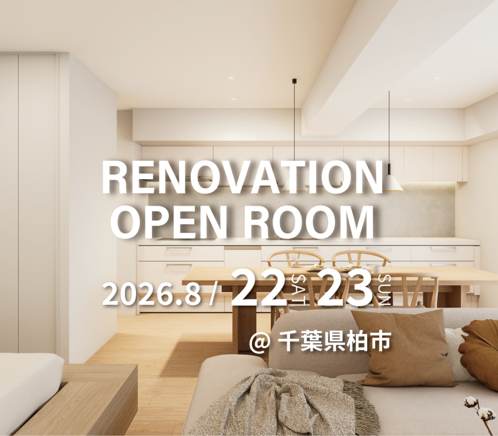 千葉県柏市 マンションリノベーション見学会 実例
