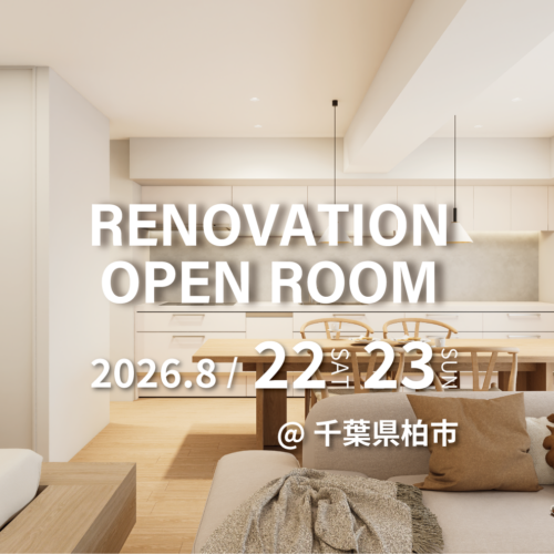 【千葉県柏市】リノベーション完成現場見学会(完全予約制)