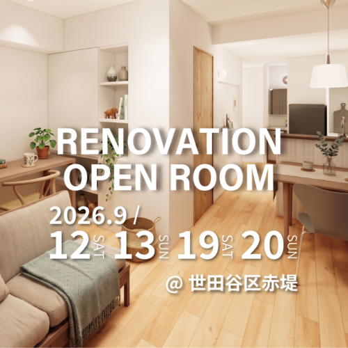 【世田谷区赤堤】リノベーション完成現場見学会(完全予約制)