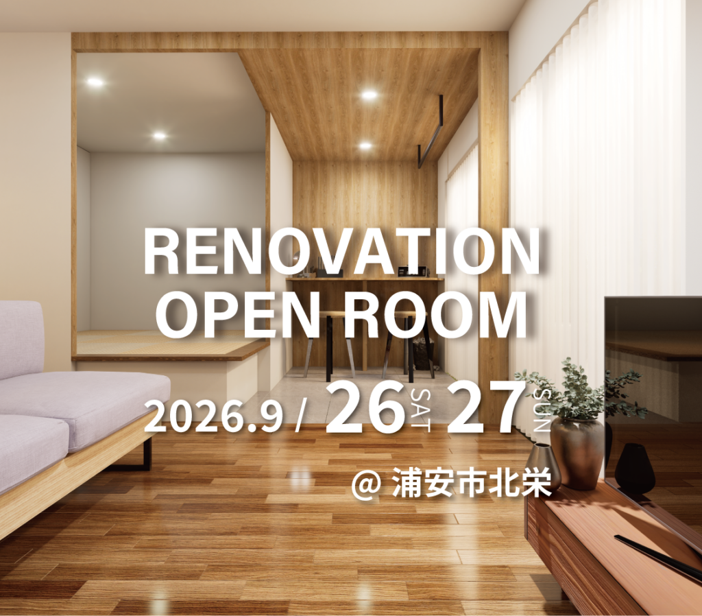 浦安市北栄　マンションリノベーション見学会　実例