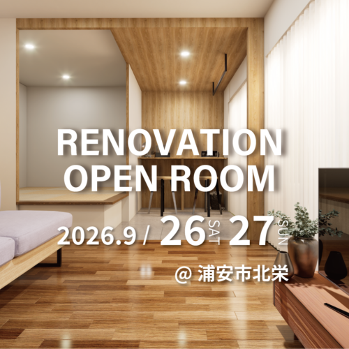 【浦安市北栄】リノベーション完成現場見学会(完全予約制)