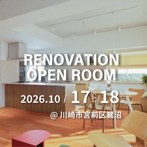【川崎市宮前区鷺沼】リノベーション完成現場見学会(完全予約制)