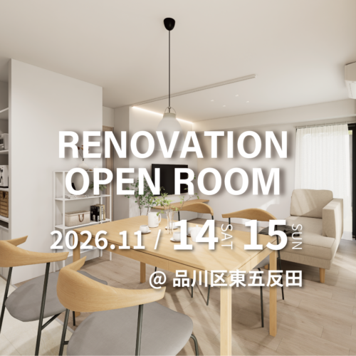【品川区東五反田】リノベーション完成現場見学会(完全予約制)