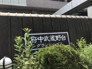 府中武蔵野台<br>グランドハイツ