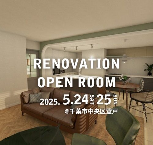 【千葉市中央区登戸】リノベーション完成現場見学会(完全予約制)※こちらのイベントは終了しました