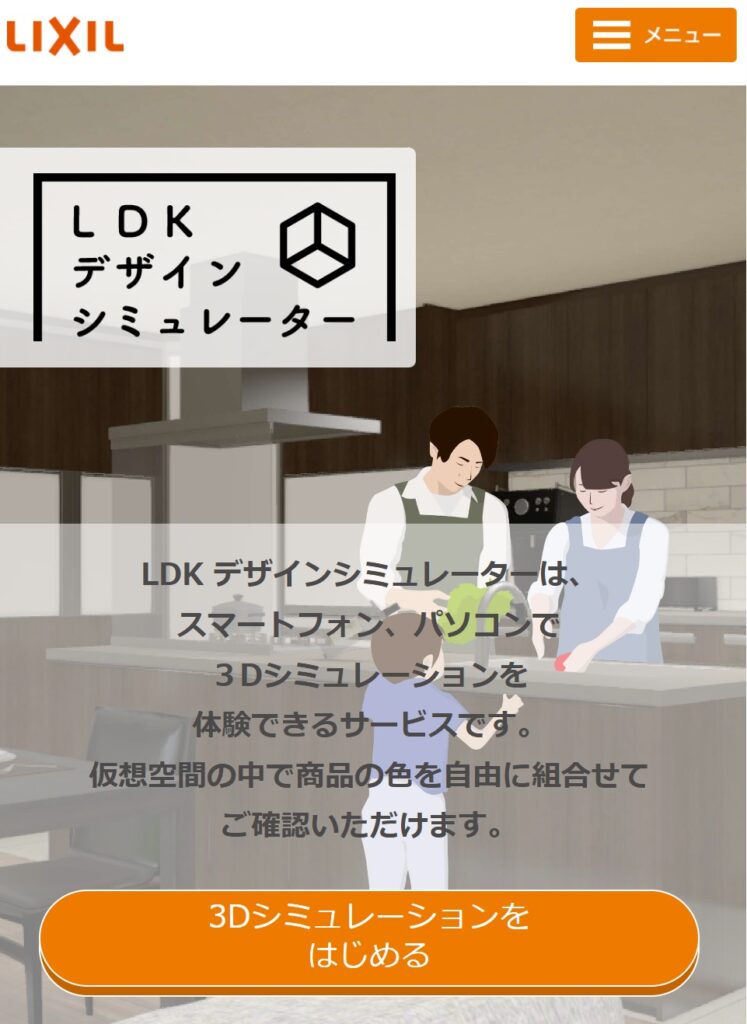 LIXIL-LDKシミュレーター