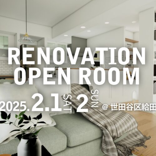 【完全予約制】世田谷区給田/リノベ完成現場見学会 ※こちらのイベントは終了いたしました