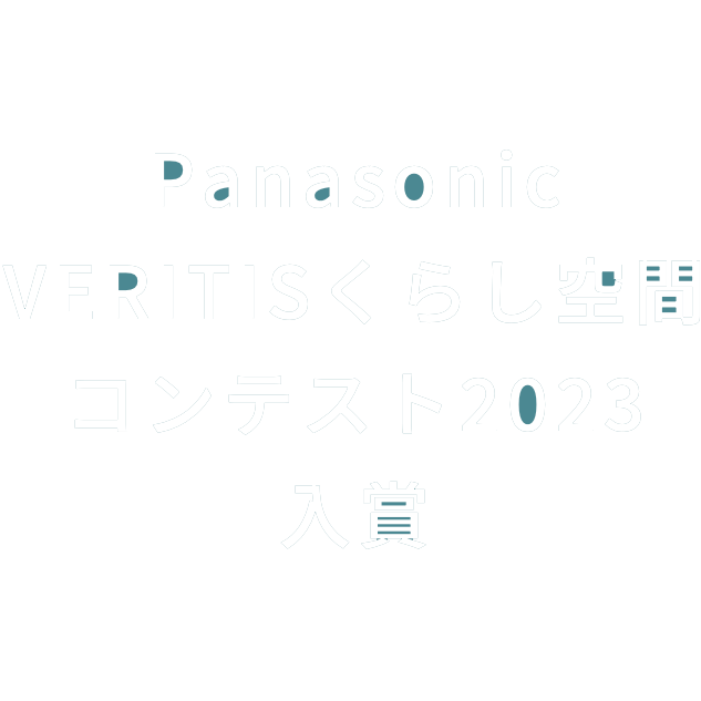 Panasonic VERITISくらし空間コンテスト