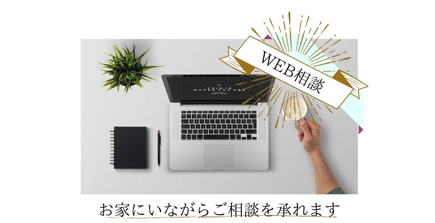 来店•WEBの無料相談