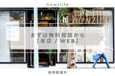 SHUKEN Re/ howzlifeのリノベーション無料相談会