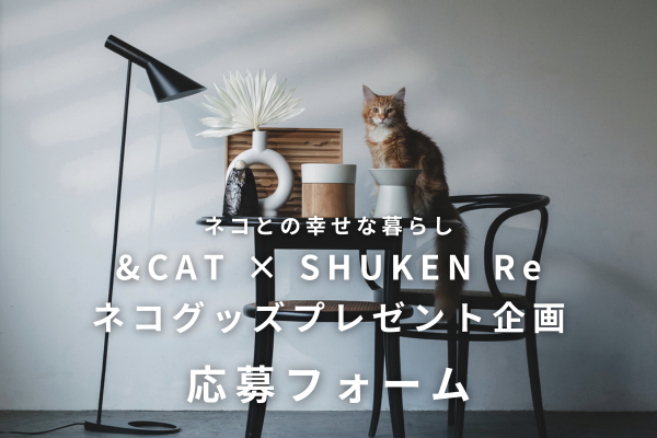 ネコとの幸せな暮らし　&CAT×SHUKEN Re　ネコグッズプレゼント企画