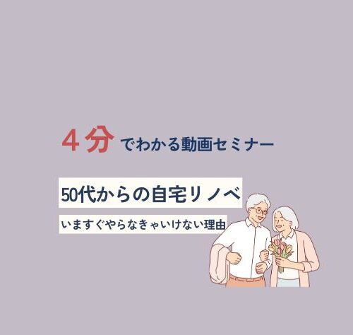 動画セミナー☺4分でわかる！50代からの自宅リノベｰいますぐやらなきゃいけない理由