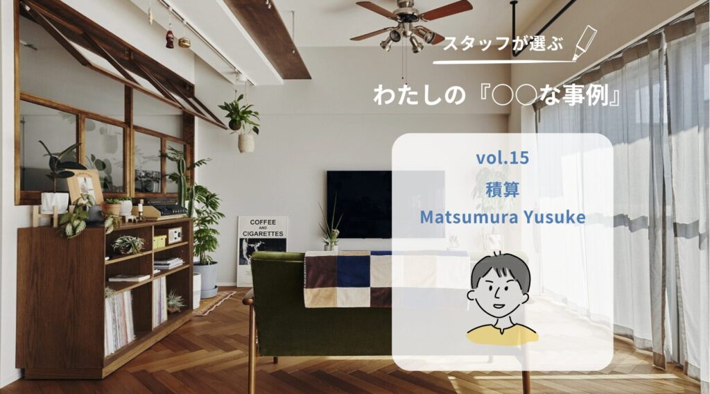 リノベ費用　見積　積算スタッフが気を付けていること