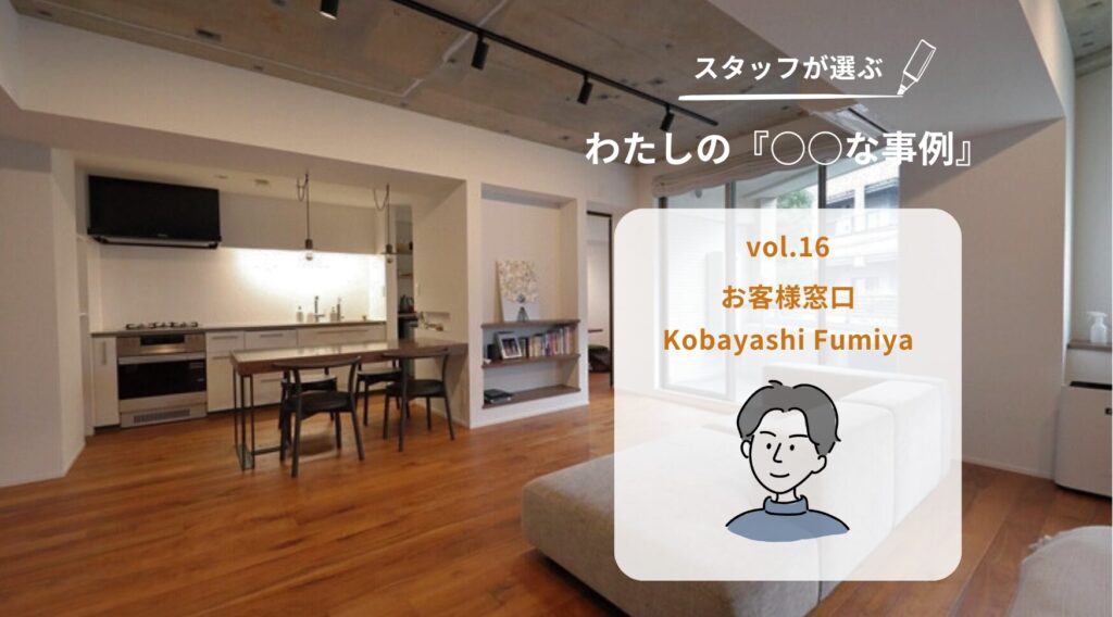 スタッフが選ぶリノベーション事例