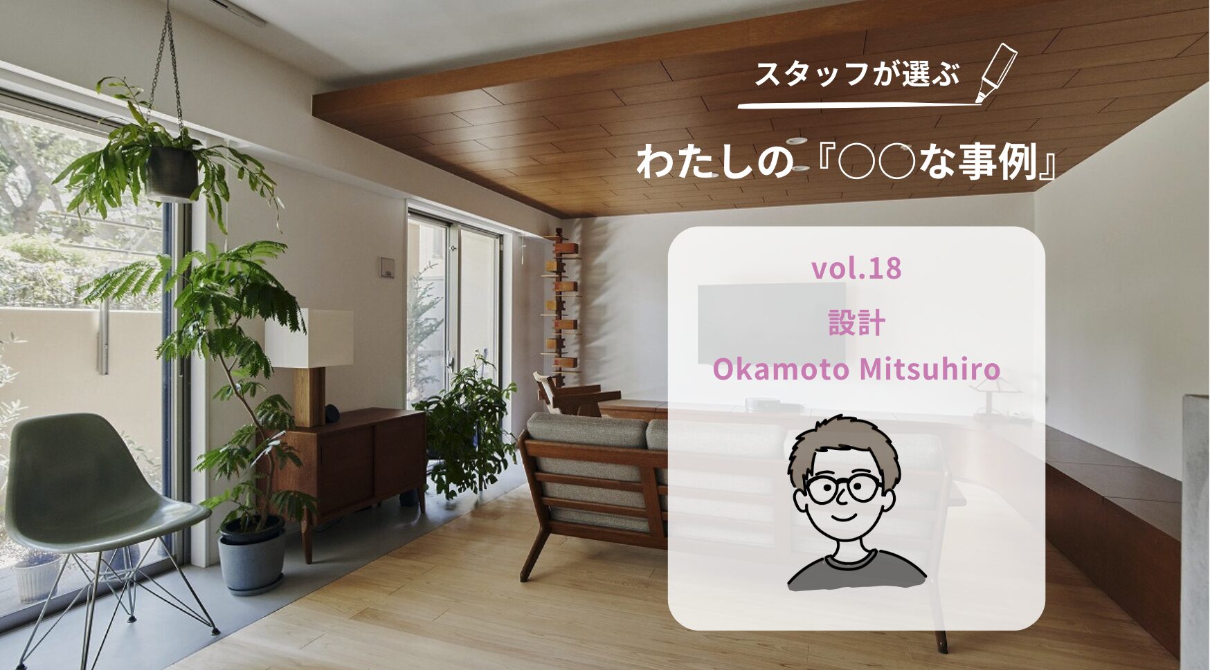 わたしの『 な事例』vol.18|こだわり抜いた理想の住まい | 中古マンション・戸建てリノベーション&リフォーム