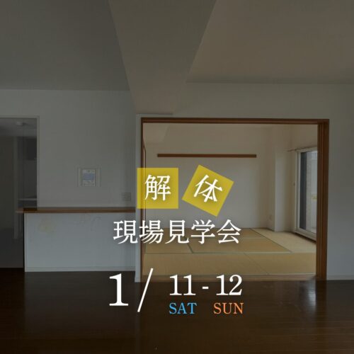 【完全予約制】≪解体≫現場見学会 ※こちらのイベントはご予約を締め切りました