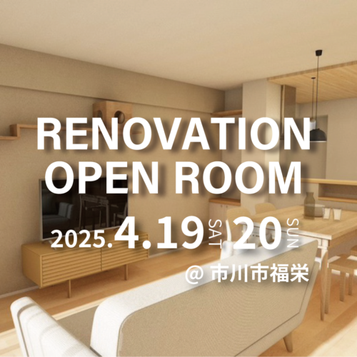 【市川市福栄】リノベーション完成現場見学会(完全予約制) ※満員御礼