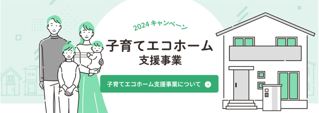 子育てエコホーム支援事業