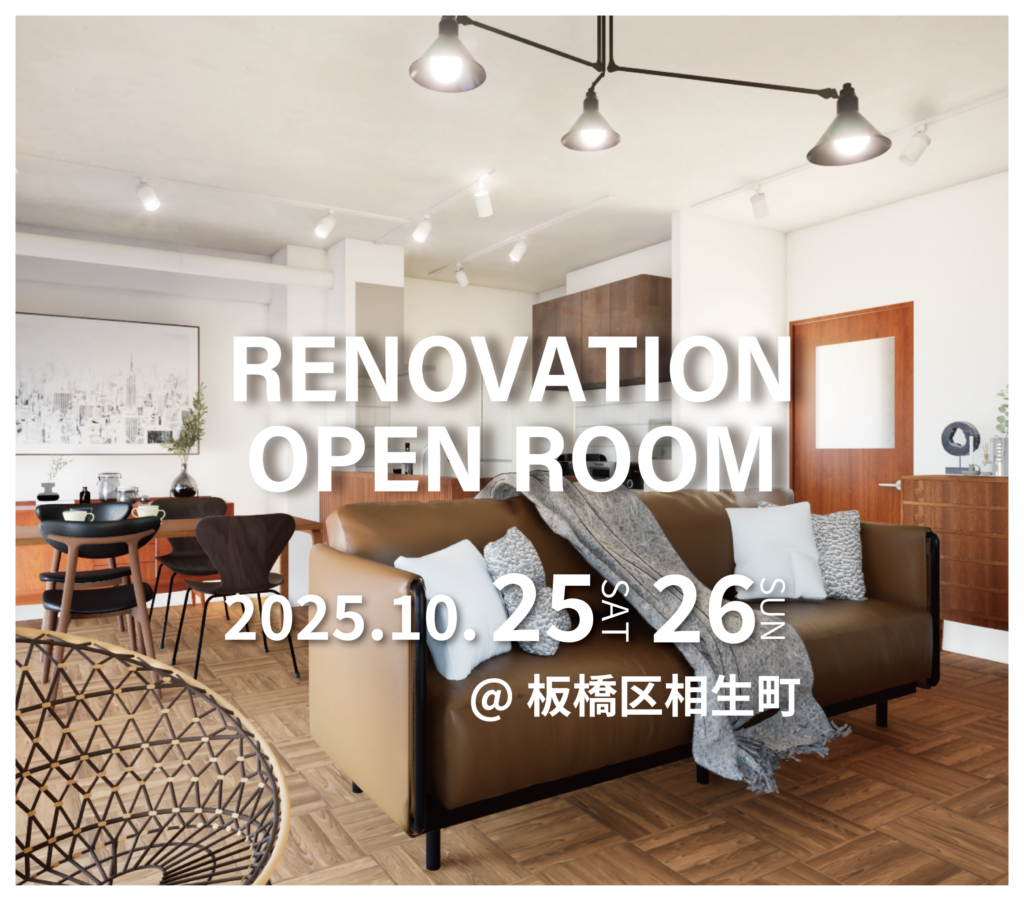 板橋区相生町　マンションリノベーション見学会　実例