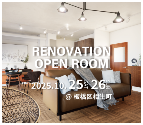 【板橋区相生町】リノベーション完成現場見学会(完全予約制) ※こちらのイベントはご予約を締め切りました | 中古マンション・戸建て ...