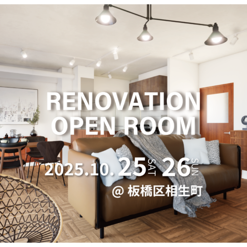 【板橋区相生町】リノベーション完成現場見学会(完全予約制)