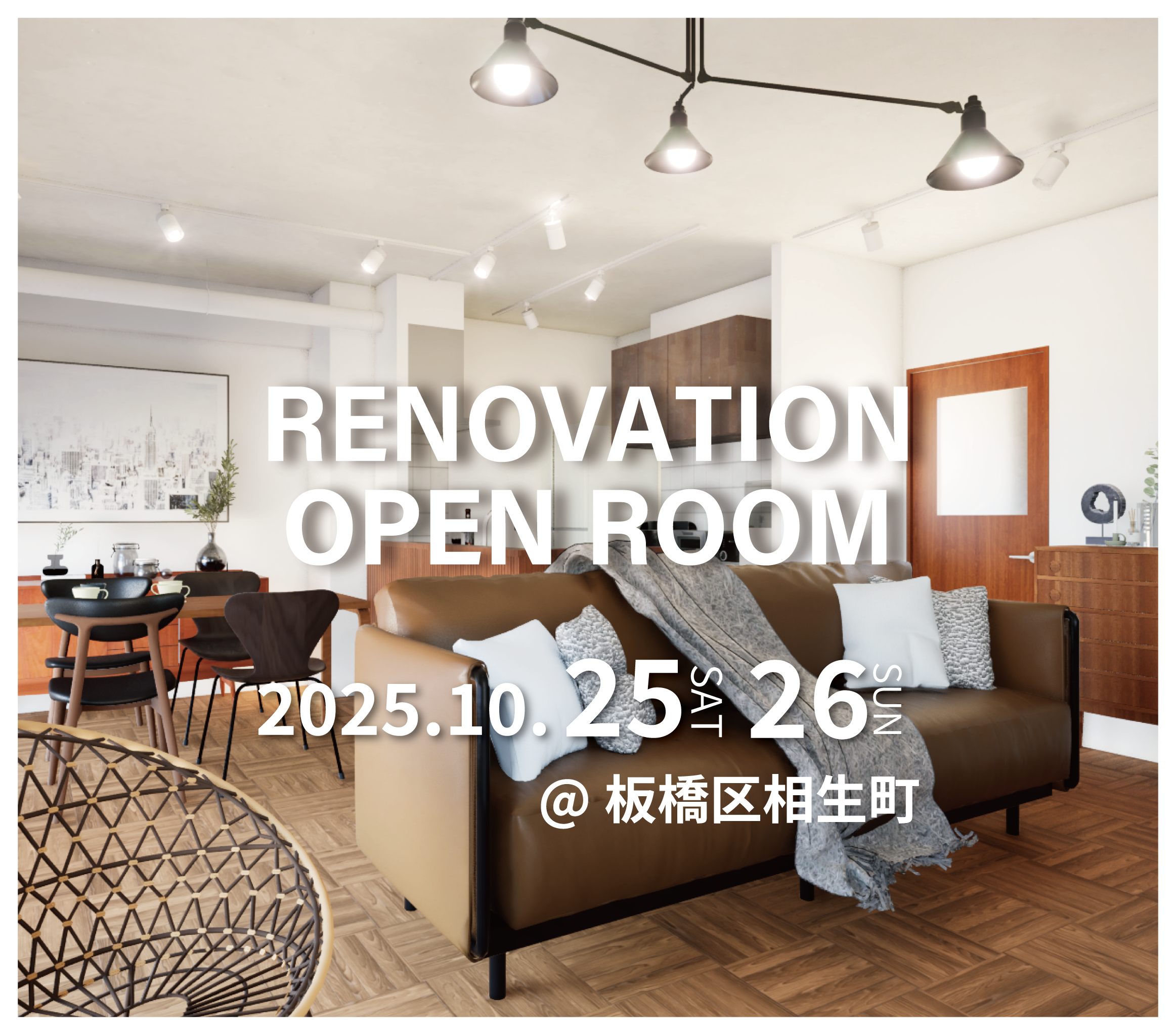 【板橋区相生町】リノベーション完成現場見学会(完全予約制) ※こちらのイベントはご予約を締め切りました | 中古マンション・戸建て ...
