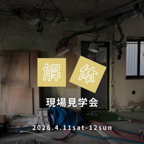 【品川区南大井】≪解体≫現場見学会（完全予約制）