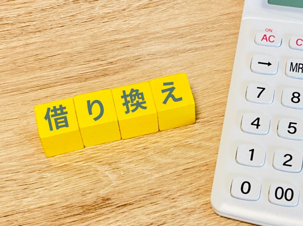 住宅ローン借り換えのメリット・デメリット
