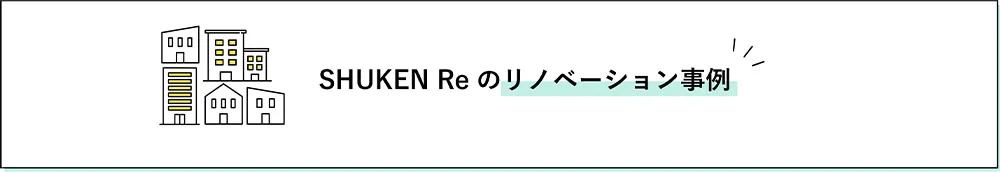 SHUKEN Reのリノベーション事例集