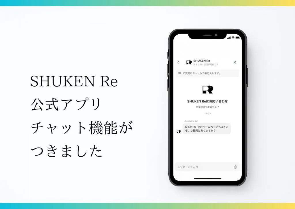 SHUKEN Reリノベーション公式アプリダウンロードはこちら